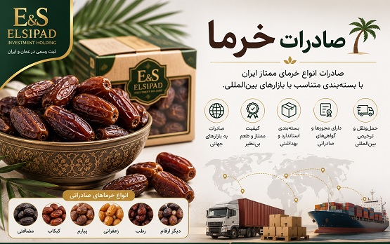 صادرات خرما