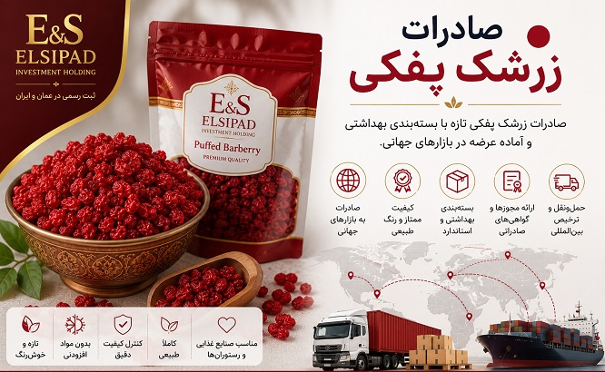 صادرات زرشک پفکی