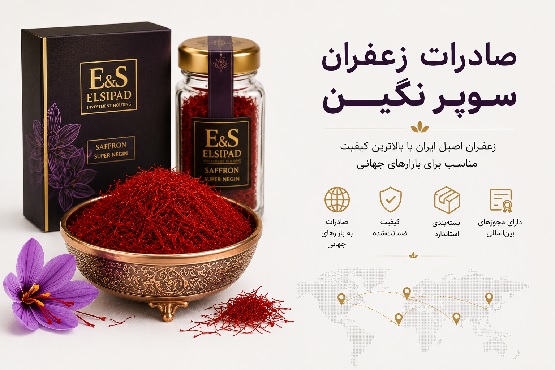صادرات زعفران سوپر نگین